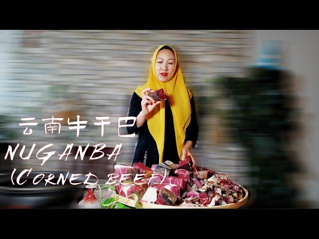 Corned beef halal|NIUGANBA|Muslim Chinese Food | BEST Chinese halal food recipes【云南牛干巴】