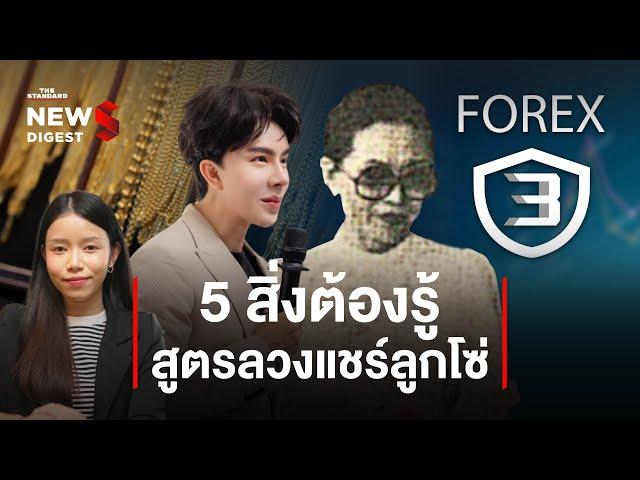 5 สิ่งต้องรู้ ถอดสูตรลวงแชร์ลูกโซ่ | News Digest