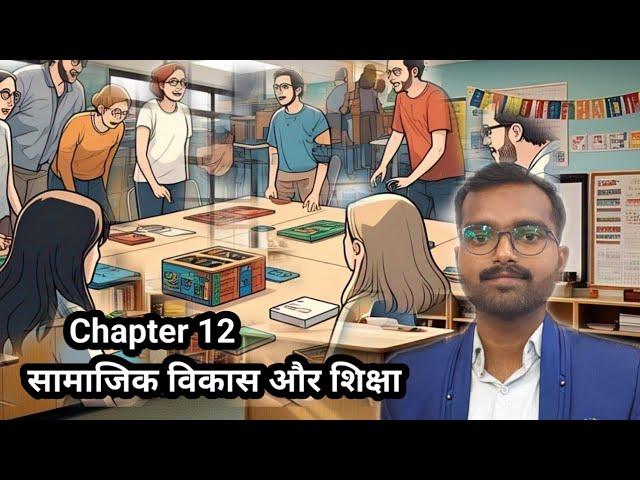 Chapter 12 सामाजिक विकास और शिक्षा educational psychology