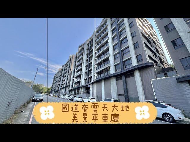 有巢氏房屋-頭份昌隆巨馥加盟店｜苗栗頭份華廈｜華廈｜頭份｜三房｜交流道｜國道｜車位｜低總價｜苗栗買房｜苗栗房仲推薦