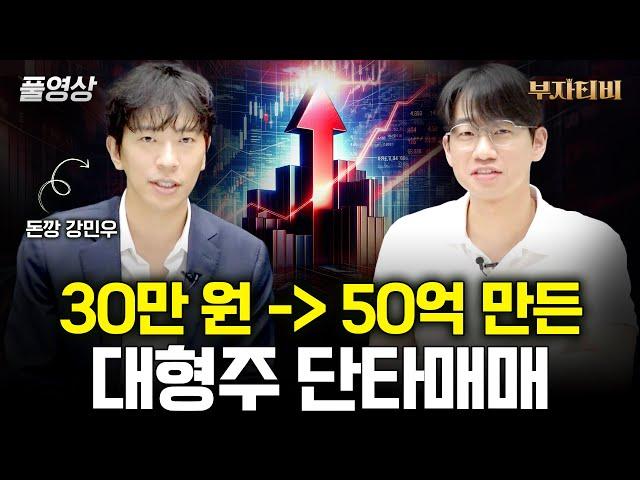 30만 원 → 50억 만든 대형주 단타매매  (돈깡 강민우 풀영상)