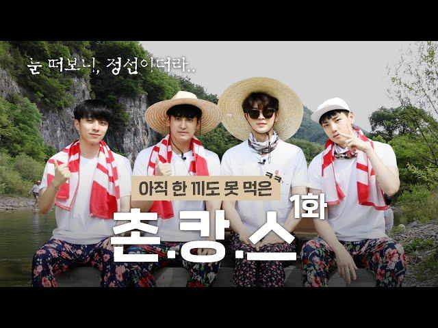 [찬우살이 X 송슐랭가이드]  촌캉스 1화 정선으로 출발 | STAYCATION Ep.1 Off To Jeongseon