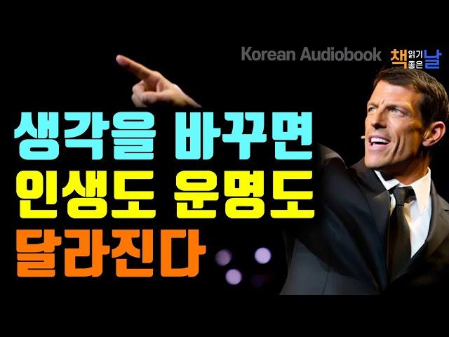 생각 하나 바꿨을 뿐인데 모든 게 달라졌다, 운명을 바꾸는 건 결국 내 생각이다 책읽어주는여자 오디오북 책추천 korean audiobook