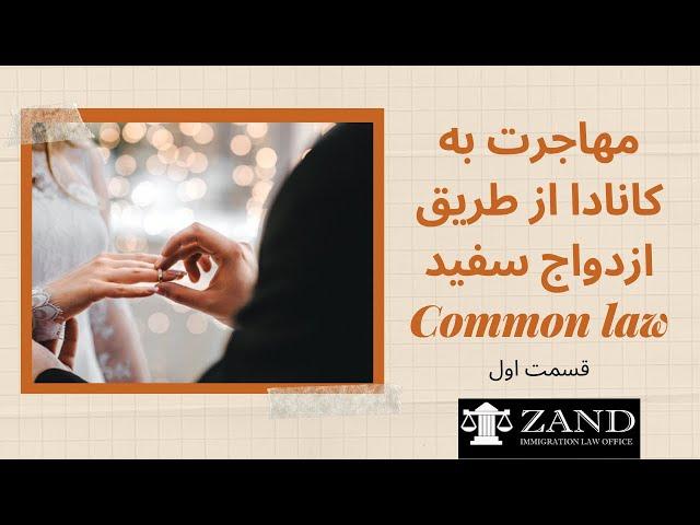 مهاجرت به کانادا از طریق ازدواج سفید Common-law