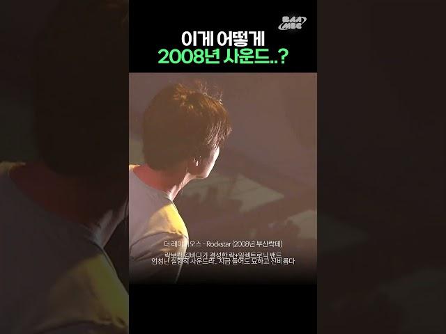 시대를 한참 앞서간 2008년 락밴드 사운드