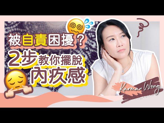 一直被內疚感困擾該怎麼辦？｜2步擺脫內疚感：學懂拒絕、用愛流動方式平衡｜別被內疚情緒勒索了！把握機會修正自己｜大衛霍金斯能量表｜身心靈療癒｜催眠｜吸引力法則｜家庭系統排列 - Karman Wong