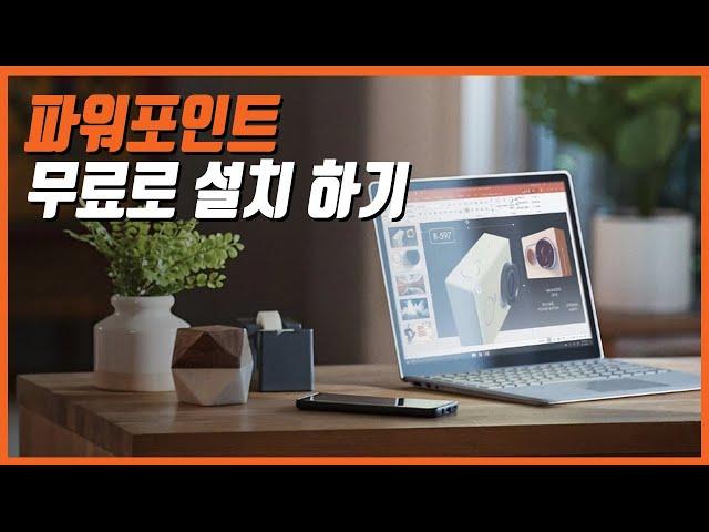 파워포인트 무료 설치 하기!!!┃신학기 콘텐츠