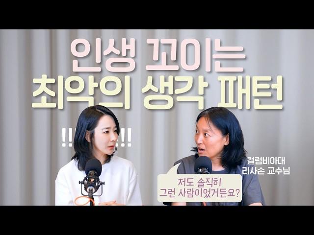 성장을 막는 최악의 생각습관 & 극복법 (컬럼비아 대학교 리사손 교수님)