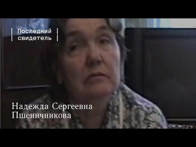 Последний свидетель: Надежда Сергеевна Пшеничникова