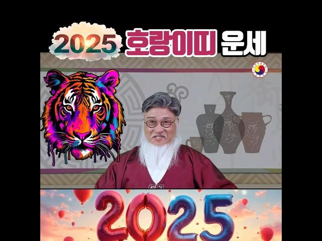 2025년 호랑이띠 운세-나이별 운세,을사년 복 받는 한해가 되세요!!