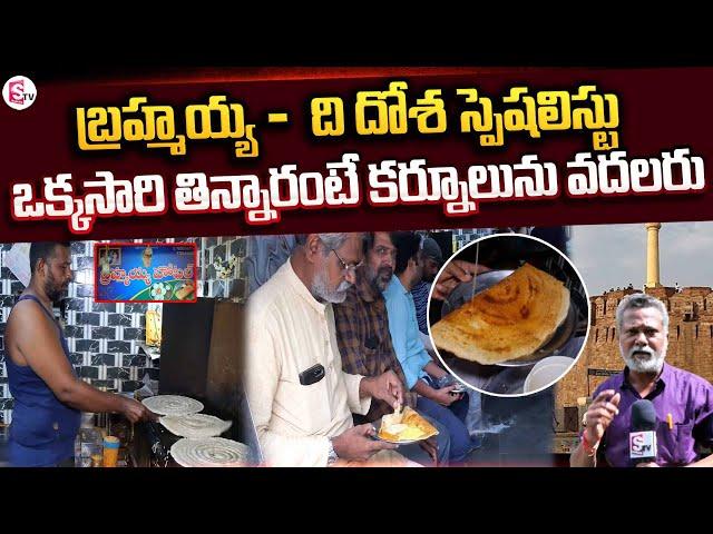 kurnool Famous Brahmaiah Tiffins | Best Street Foods To Eat In Kurnool @SumanTVKurnool