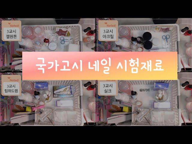 국가고시 미용사 네일 시험 재료 추천 | 네일국시재료| 독학으로 한번의 낙방.. 원패스 못했지만 투패스! 네일자격증 네일실기 바구니세팅