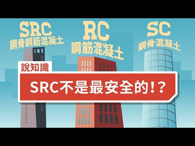 RC、SRC、SC沒有哪一種最安全，只有更安全！Alfa Safe建築結構新工法 The New Construction Method for Architectural Structure