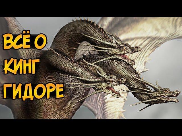 Кинг Гидора - заклятый враг Годзиллы (происхождение, способности, слабости)