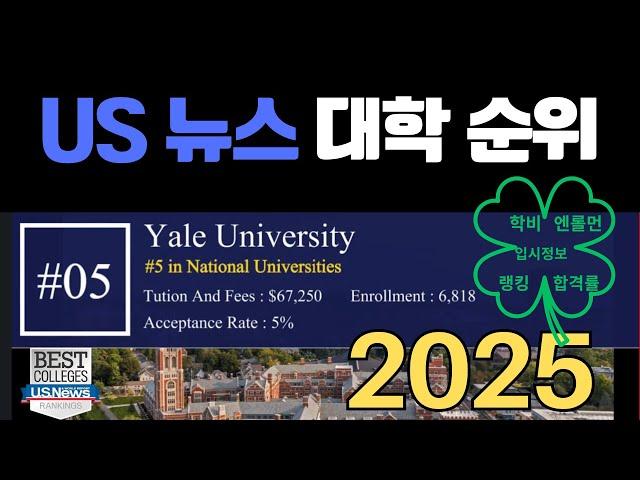 "2025 US News 대학 순위 공개!  하버드, 스탠포드 TOP 3! 코넬 11위, 브라운 뚝! "  NYU, USC,  입시정보및 총 순위 스마트분석!