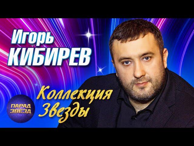 Игорь Кибирев Коллекция ЗВЕЗДЫ@ParadeofStars