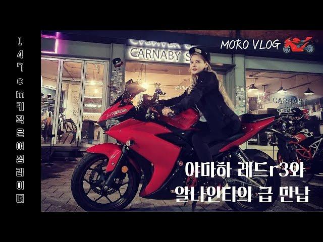 [R3타는여자] │월미도가서 바이킹 타고 싶었다│급벙│ [147cm 키작녀│YZF-R3]│설아VLOG