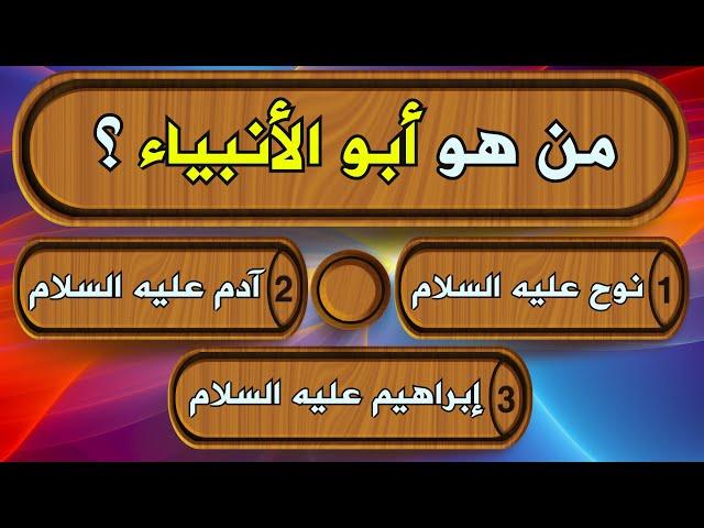 اسئلة دينية عن الانبياء حاول الإجابة عليها !! سؤال وجواب اختبر معلوماتك