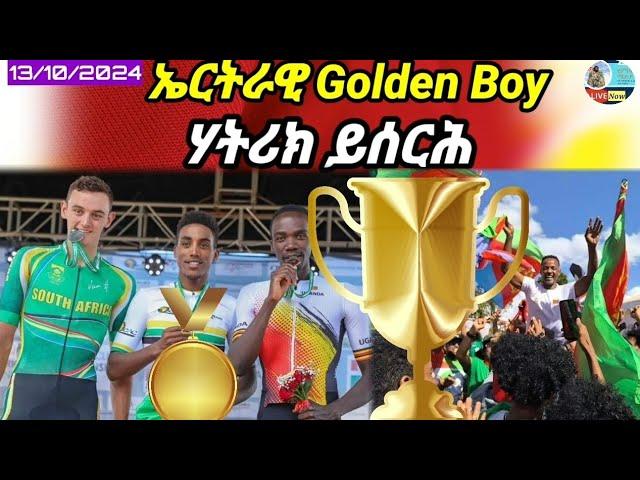 ኤርትራዊ Golden Boy ሃትሪክ ይሰርሕ መዛረቢ ዓለም ይኸውን/13/10/2024