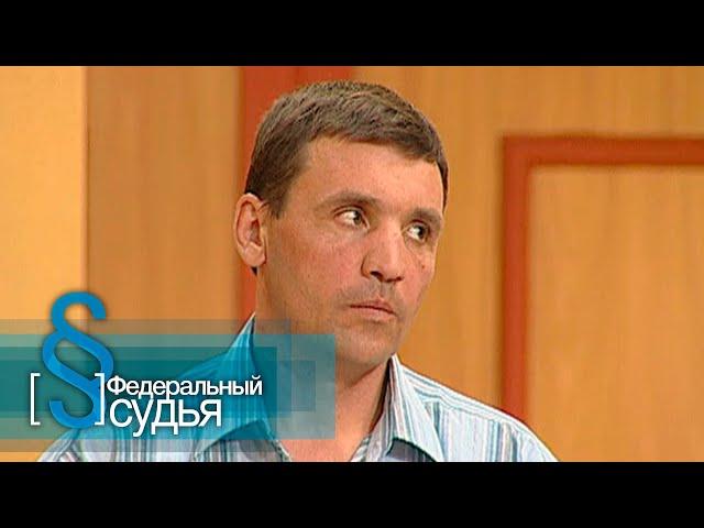 Федеральный судья: Смотри в глаза