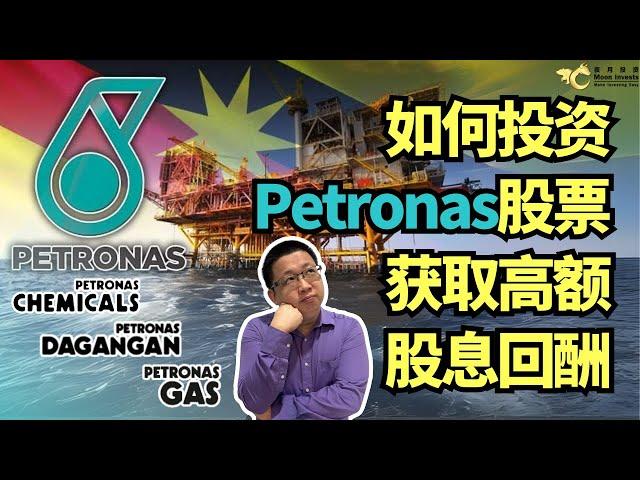 如何投资Petronas股票，获取高额股息回酬？它和PETDAG、PETGAS和PCHEM之间的关系？