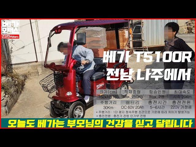 어르신을 위한 사륜 2인승 캐노피 노인 전동차 베가 T5100R 전남 나주 운전 연습 영상 장애인 실버 전동스쿠터 전기차 전기스쿠터