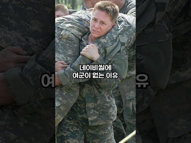 네이비씰에 여군이 없는 이유