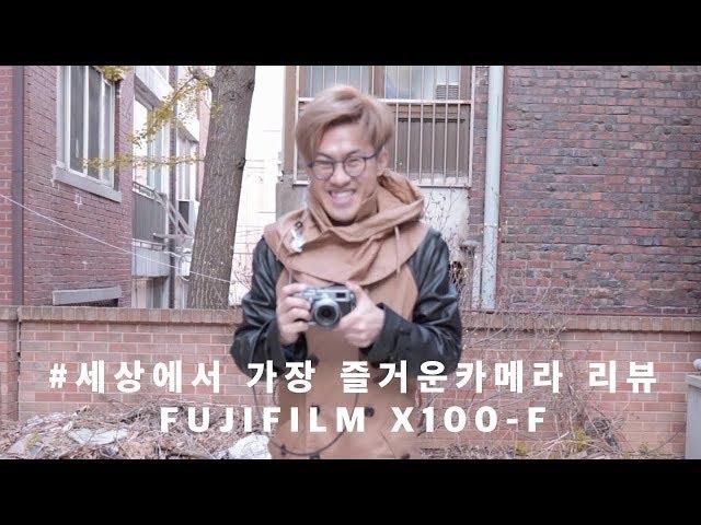 Dragon mountain 보고있나? 세상에서 가장 즐거운 카메라 리뷰! FUJIFILM X100f - 수요일엔 무리수