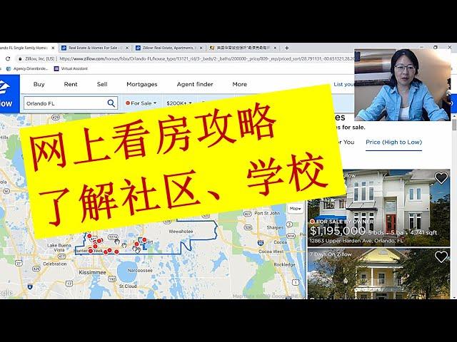 #美国房屋#信息攻略 / 如何在ZILLOW网站看房屋了解相关信息 /网上学习买房、看房、及学校状况等相关信息 /美国华裔房产经纪被控强#奸 “最漂亮最聪明” 中国女孩 /