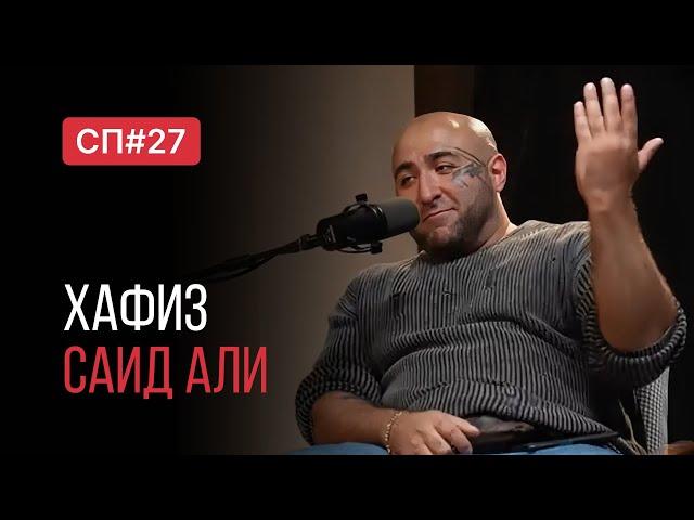 Скучный Подкаст #27. Хафиз Саид Али. Олдскульный коуч по бодибилдингу.