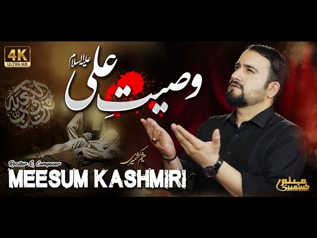 New Noha Ramzan | Meesum Kashmiri | Waseyat e Ali as | 21 Ramzan Noha | Shahadat Mola Ali as Noha