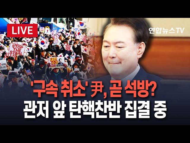 [특보/생중계] '尹 구속취소' 석방 언제? 한남동 관저 앞 탄핵찬반 양측 집결｜이 시각 관저 앞 / 연합뉴스TV (YonhapnewsTV)