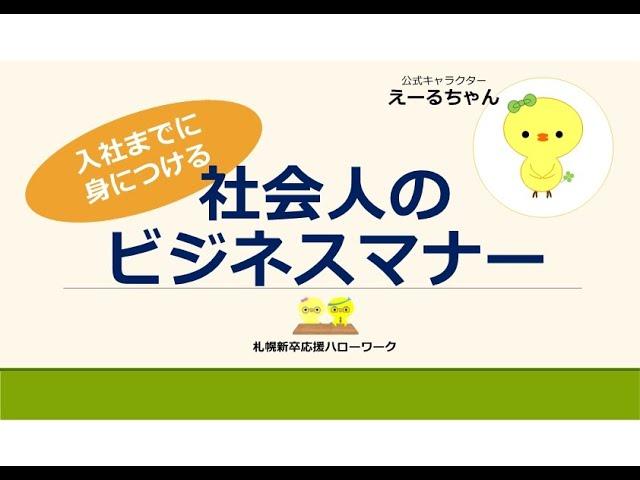 【札幌新卒応援ハローワーク】社会人のビジネスマナー