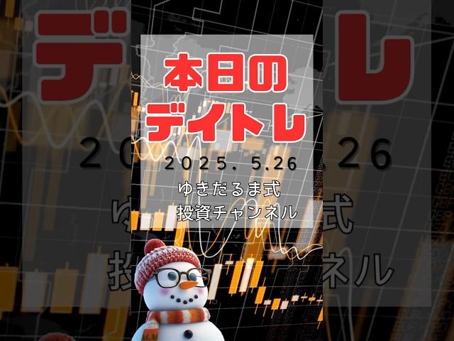 ゆきだるま式デイトレ25.5.26#投資 #デイトレード #株