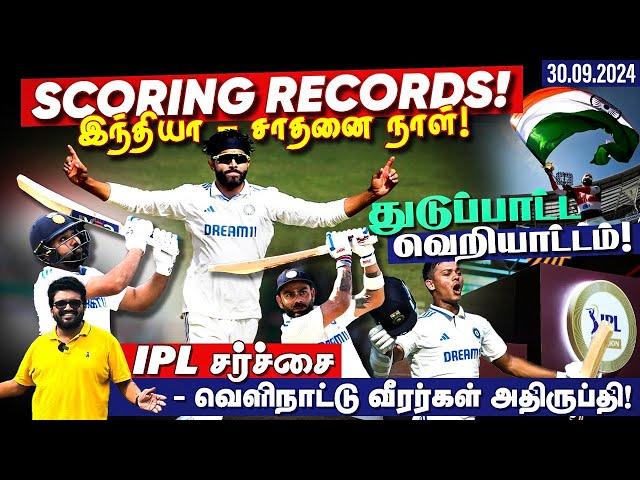 இந்தியா - சாதனை நாள் ! துடுப்பாட்ட வெறியாட்டம் !! IPL சர்ச்சை - வெளிநாட்டு வீரர்கள் அதிருப்தி !