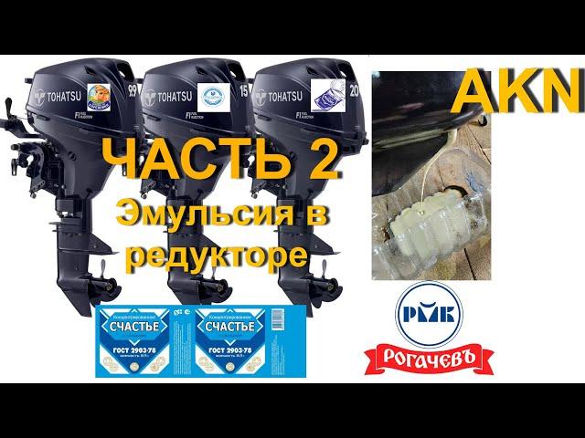 Эмульсия в редукторе Tohatsu MFS 9.9(20)E S