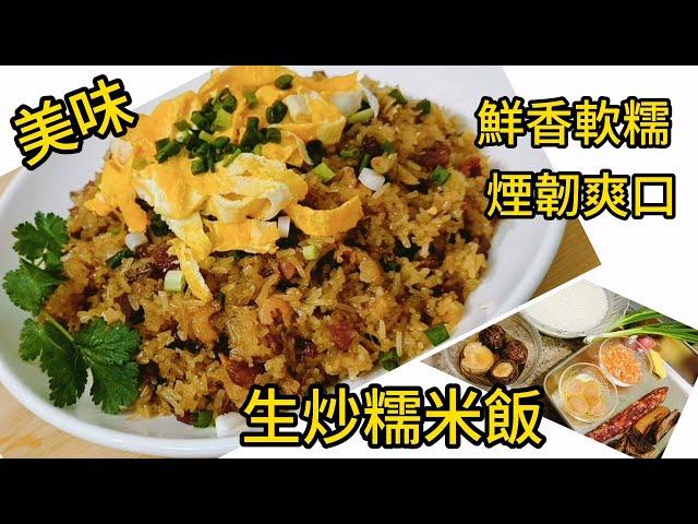 冬至美食 生炒糯米飯 鮮香軟糯 煙韌爽口 Stir fried glutinous rice is fresh, fragrant, and soft