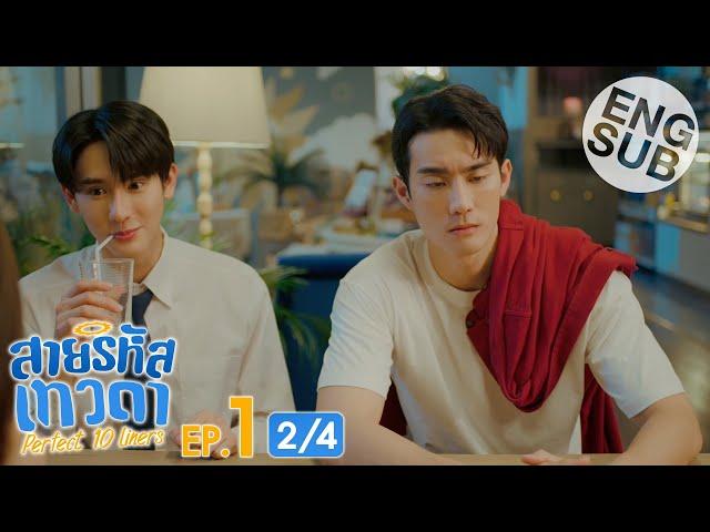 [Eng Sub] สายรหัสเทวดา Perfect 10 Liners | EP.1 [2/4]