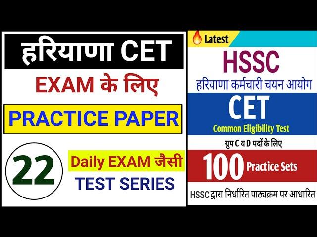 Hssc cet Practice set 22 | Haryana cet mock test in hindi | NTA Question Bank | Test Series for cet