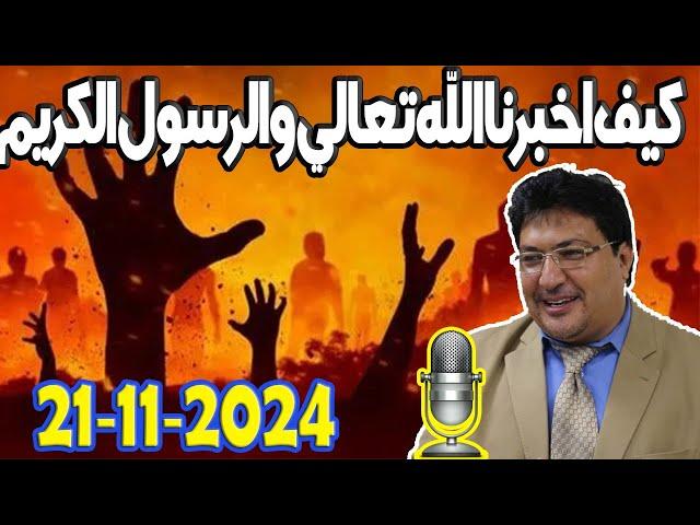 كيف اخبرنا الله تعالي والرسول الكريم عن يوم القيامة مع الدكتور طيب كريبان 2024-11-21