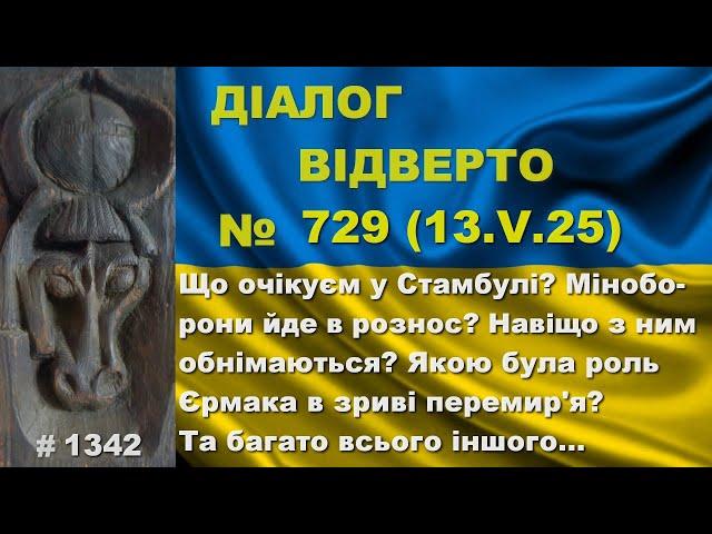 Діалог-729/13.05. Що чекаємо в Стамбулі? Міноборони йде в рознос? Навіщо з ним обнімаються? Та інше…