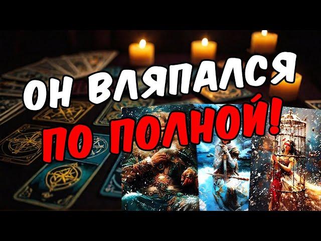 Что происходит в  его жизни? Как он поживает? Его мысли  таро расклад ️ онлайн гадание