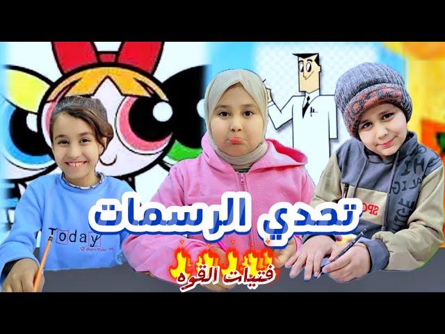 تحدي الرسمات افلام كارتون فتيات القوه فطومه زعلت 