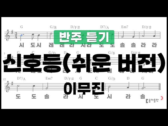 [동아출판-두클차트 리코더 TOP 40]반주 듣기_연주곡27-2 신호등(쉬운 버전)