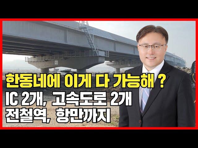 한동네에 이게 다 가능해? IC 2개, 고속도로 2개, 전철역, 항만까지! 충남미래전략연구원 아산박사 이윤석과 함께 살펴볼까요?