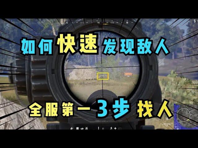 PUBG：Teach you 3 skills to find the enemy quickly and easily win after learning