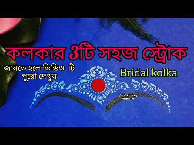 BRIDAL KOLKA DESIGN/ KOLKA DESIGN/ HOW TO DRAW KOLKA/ BRIDAL CHANDAN DESIGN/ BRIDAL KOLKA/ KALKA