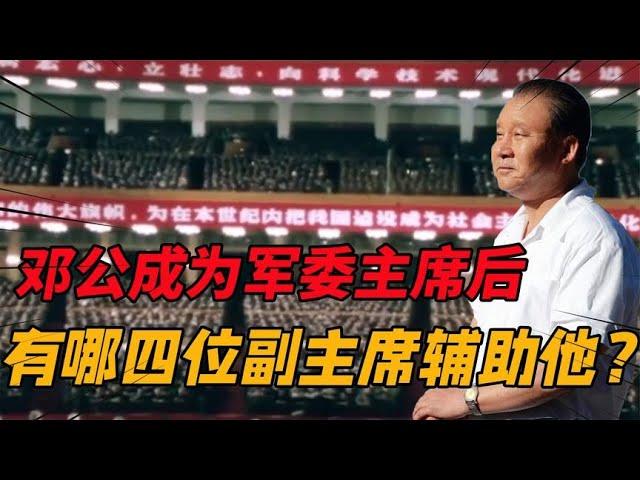 邓公成为中央军委主席后，有四位副主席辅助他，他们都是谁