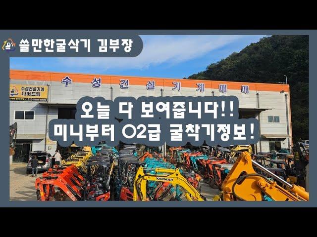 중고굴착기 매물 대방출! 오늘 보유중인 재고장비 다~ 보여드립니다! #중고포크레인 #쓸만한굴삭기