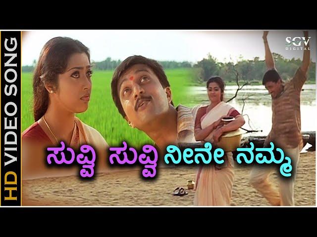 Suvvi Suvvi - HD Video Song | Sudeep | Meena | Rajesh Krishnan | K.S.Chithra | Rajesh Ramnath